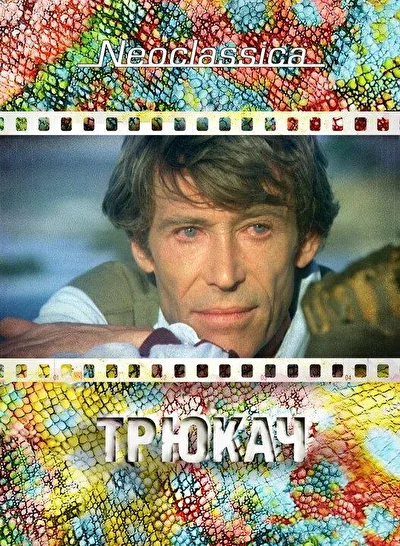 Постер к фильму