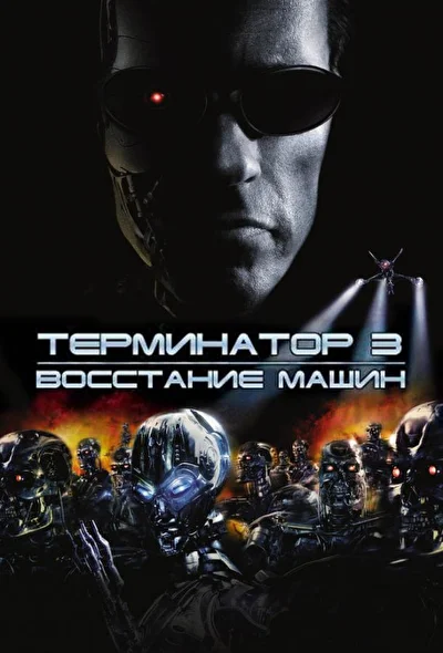 Постер к фильму