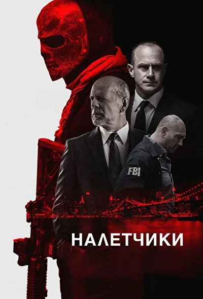 Постер к фильму