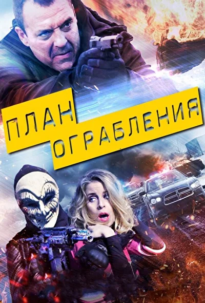Постер к фильму