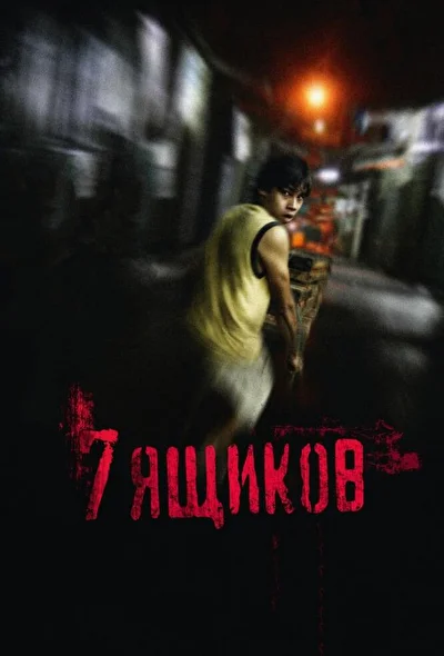 Постер к фильму