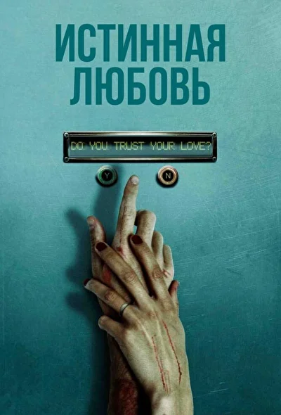 Постер к фильму