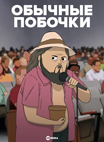 Постер к фильму
